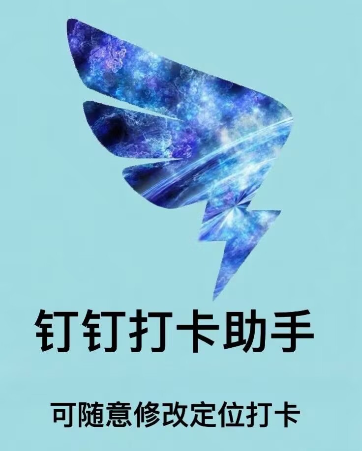 安卓釘釘打卡助手官網(wǎng)-卡密激活碼購買以及下載-可隨意修改定位打卡-天卡月卡年卡授權(quán)-7天退換